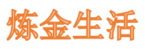 炼金生活
